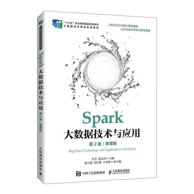 Spark大数据技术与应用(第2版)(微课版)