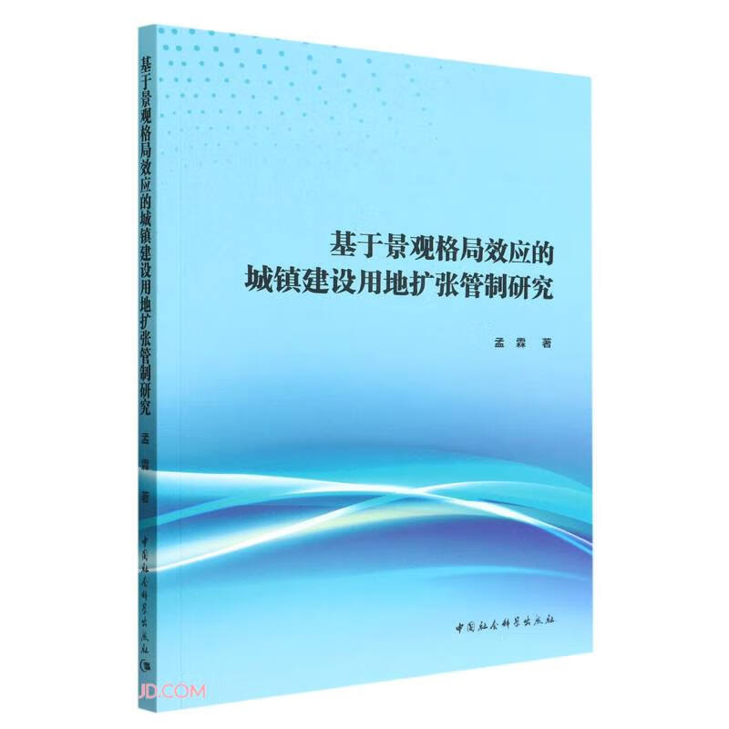 基于景观格局效应的城镇建设用地扩张管制研究