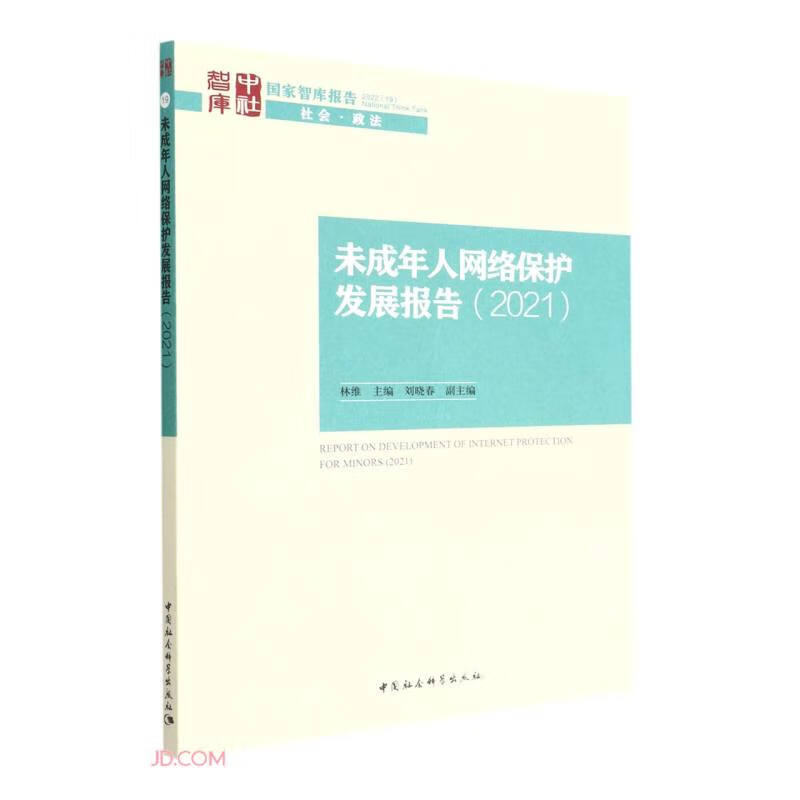 未成年人网络保护发展报告(2021)