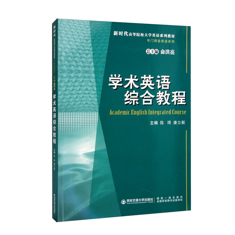 学术英语综合教程(新时代高等院校大学英语系列教材)/专门用途英语系列