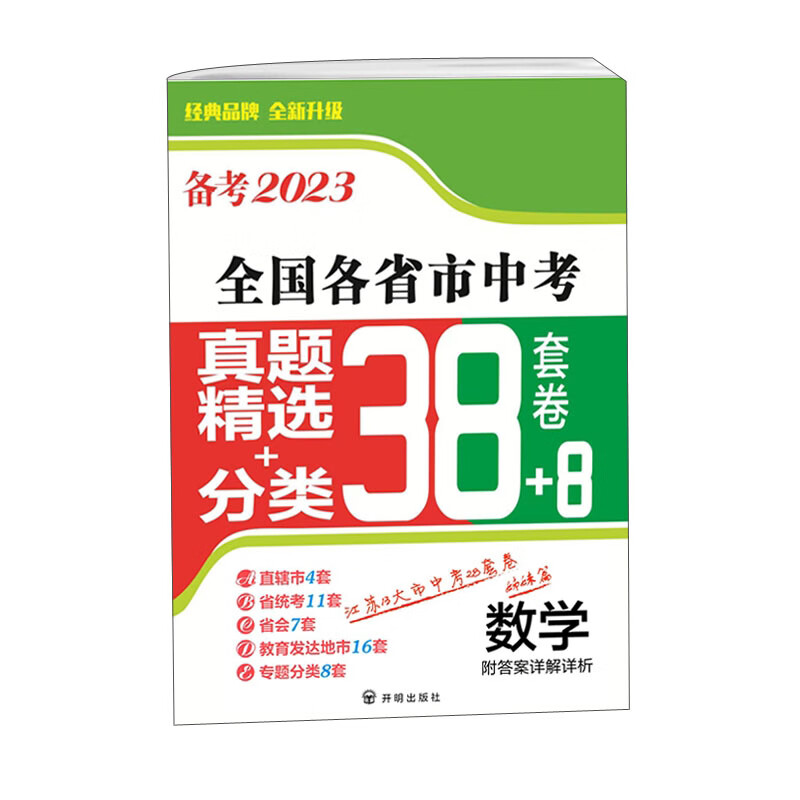备考2023·数学全国各省市中考真题精选+分类38+8套卷