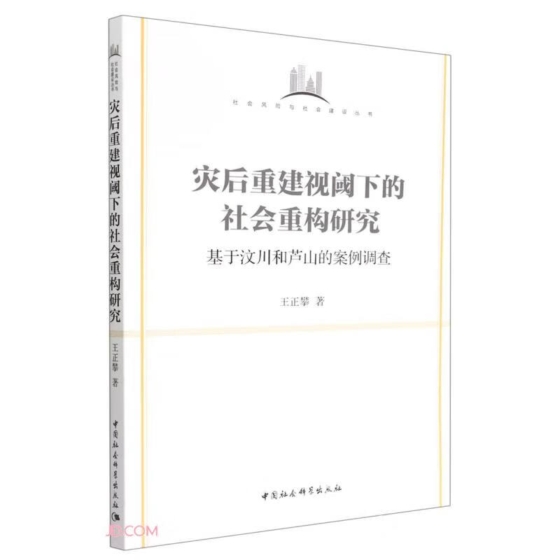 灾后重建视阈下的社会重构研究-(基于汶川和芦山的案例调查)