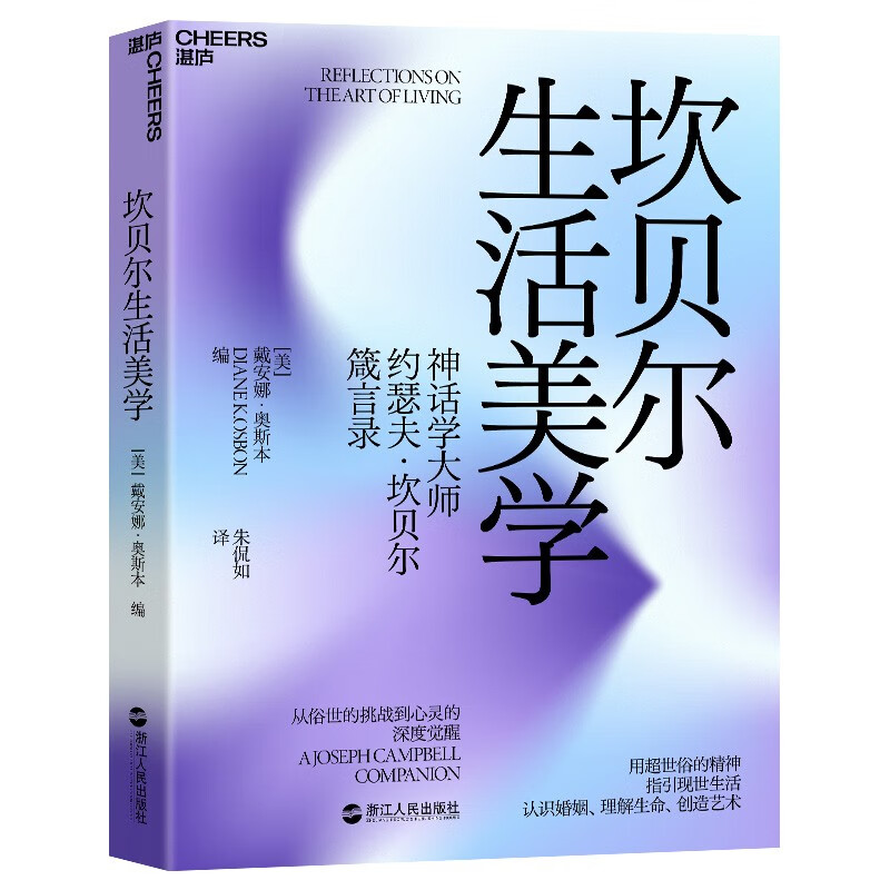 坎贝尔生活美学:从俗世的挑战到心灵的深度觉醒:a Joseph Campbell companion