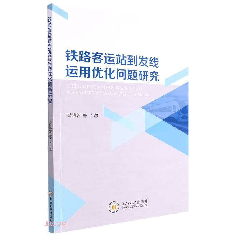 铁路客运站到发线运用优化问题研究