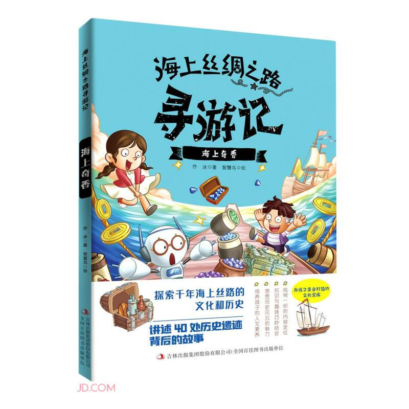 海上丝绸之路寻游记:海上奇香