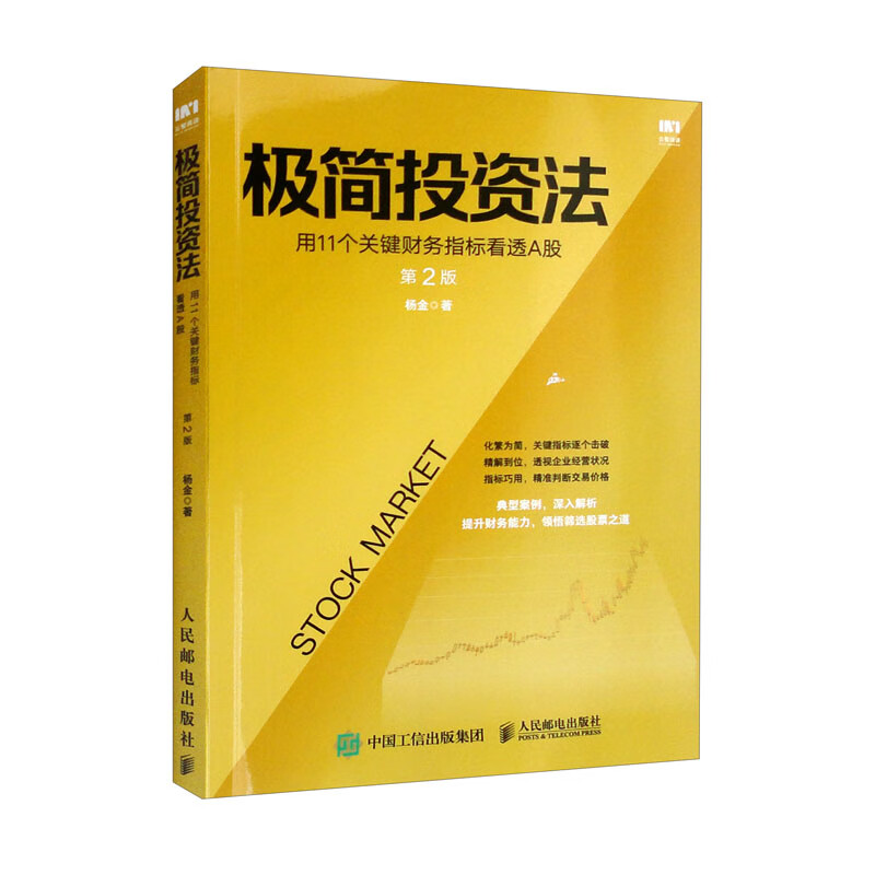 极简投资法 用11个关键财务指标看透A股