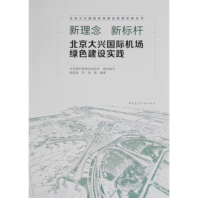 新理念 新标杆 北京大兴国际机场绿色建设实践