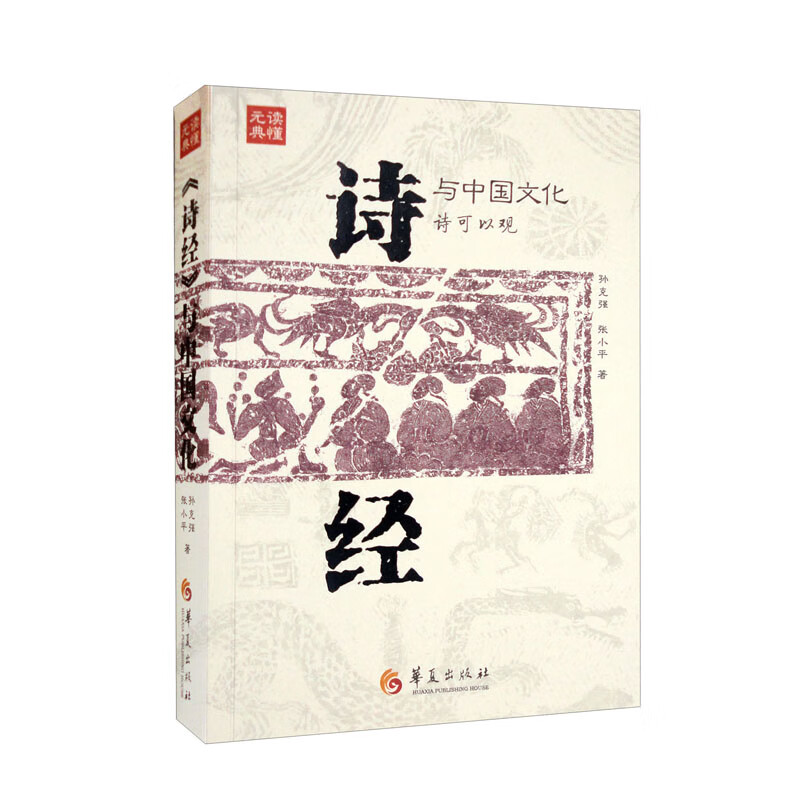 读懂元典:《诗经》与中国文化