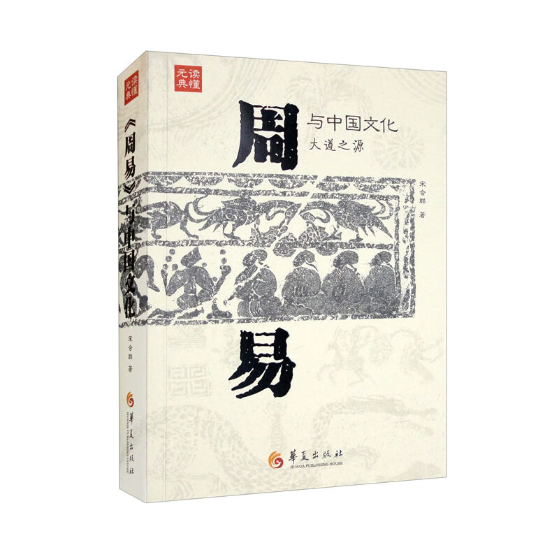 读懂元典:《周易》与中国文化