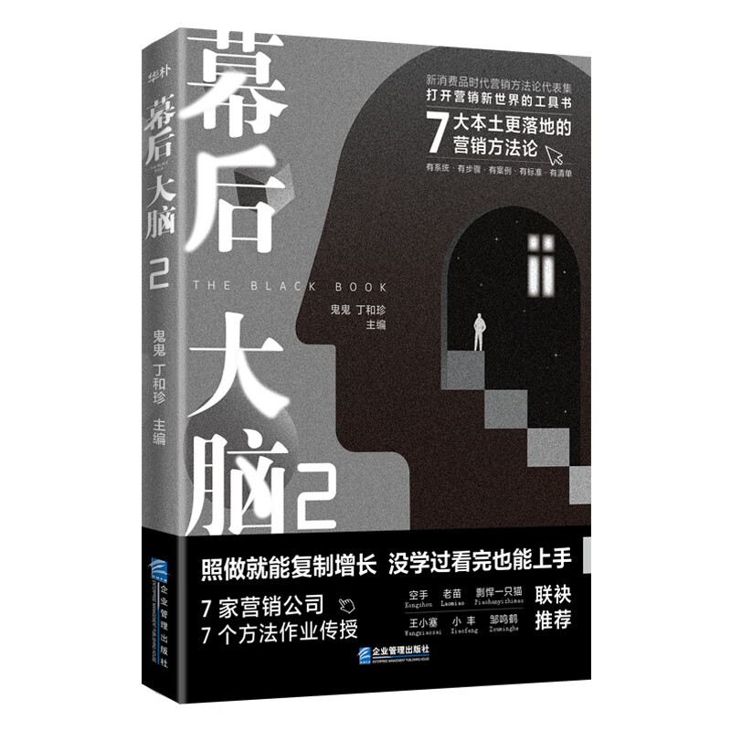 幕后大脑2:7大本土更落地的营销方法论