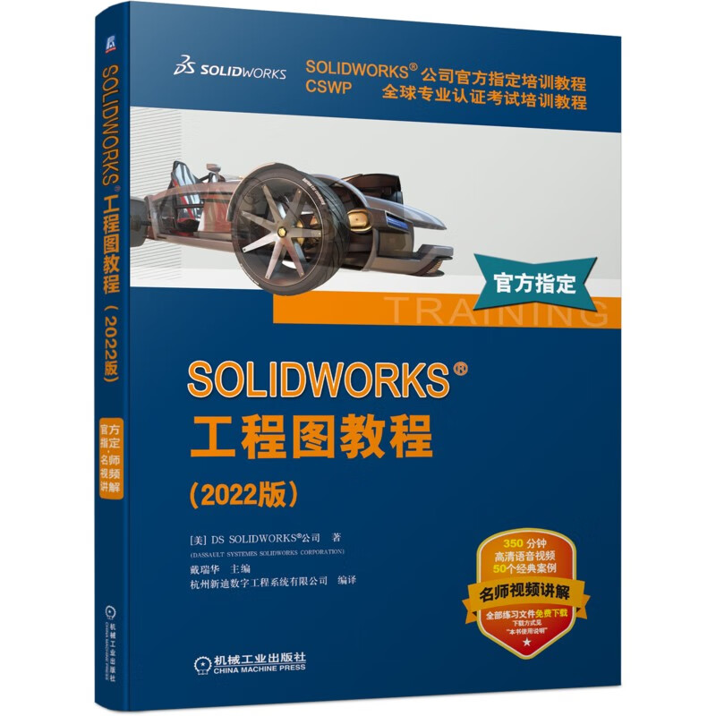 SOLIDWORKS 工程图教程(2022版)