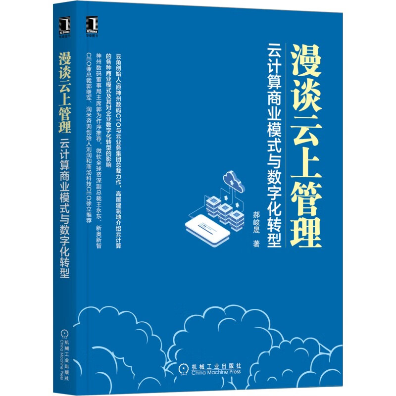 漫谈云上管理:云计算商业模式与数字化转型