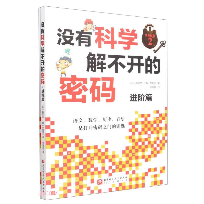 没有科学解不开的密码·进阶篇(彩色插图版)