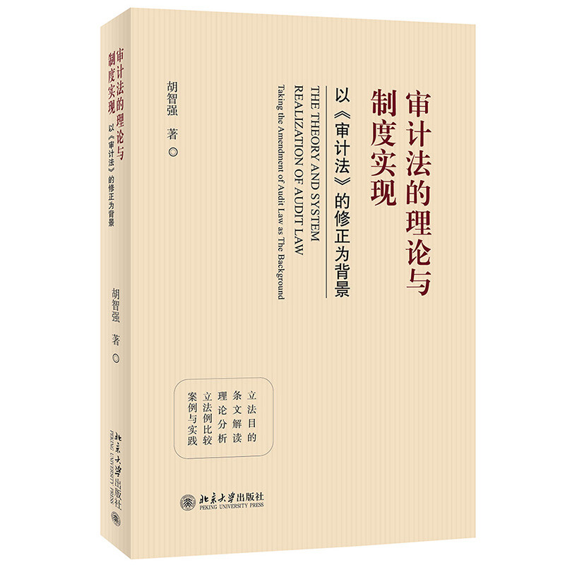 审计法的理论与制度实现:以《审计法》的修正为背景