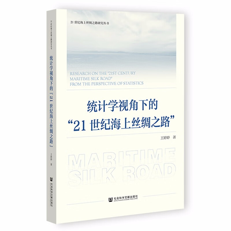 统计学视角下的21世纪海上丝绸之路/21世纪海上丝绸之路研究丛书