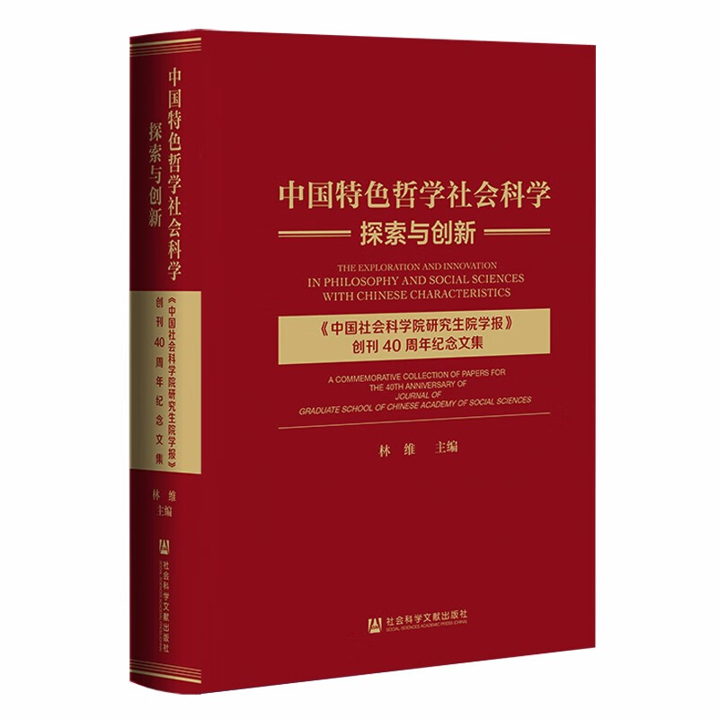 中国特色哲学社会科学探索与创新(中国社会科学院研究生院学报创刊40周年纪念文集)(精)