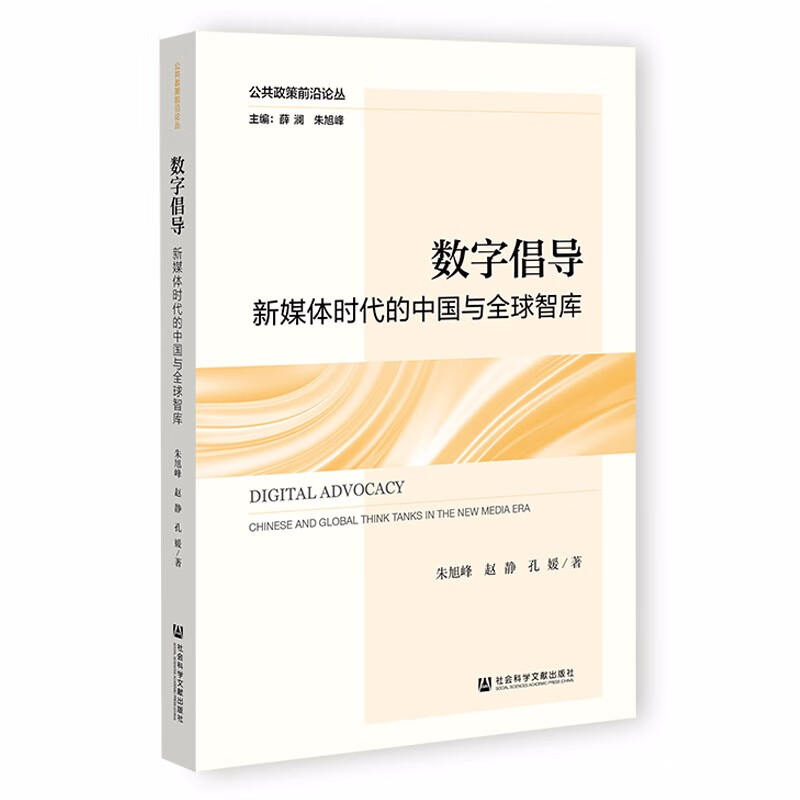 数字倡导(新媒体时代的中国与全球智库)/公共政策前沿论丛