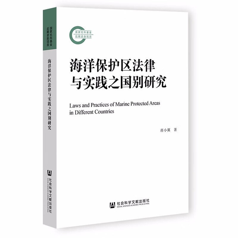 海洋保护区法律与实践之国别研究