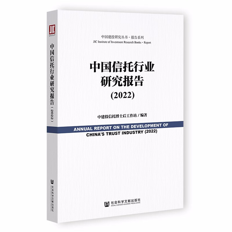 中国信托行业研究报告(2022)/报告系列/中国建投研究丛书