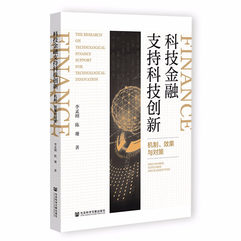 科技金融支持科技创新(机制效果与对策)