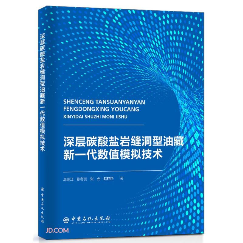 深层碳酸盐岩缝洞型油藏新一代数值模拟技术