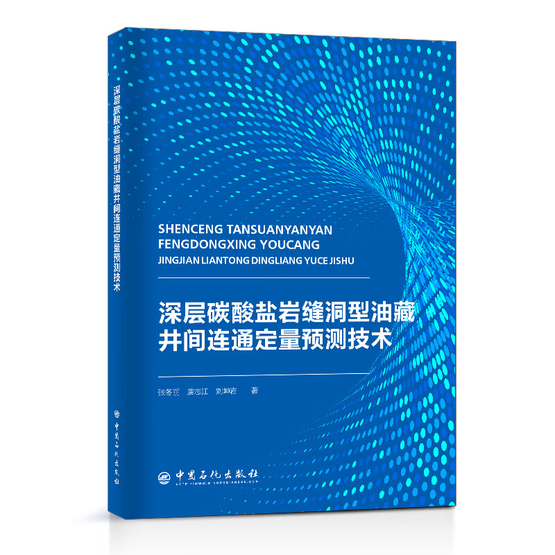 深层碳酸盐岩缝洞型油藏井间连通定量预测技术