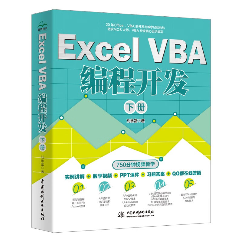 Excel VBA 编程开发(下册)