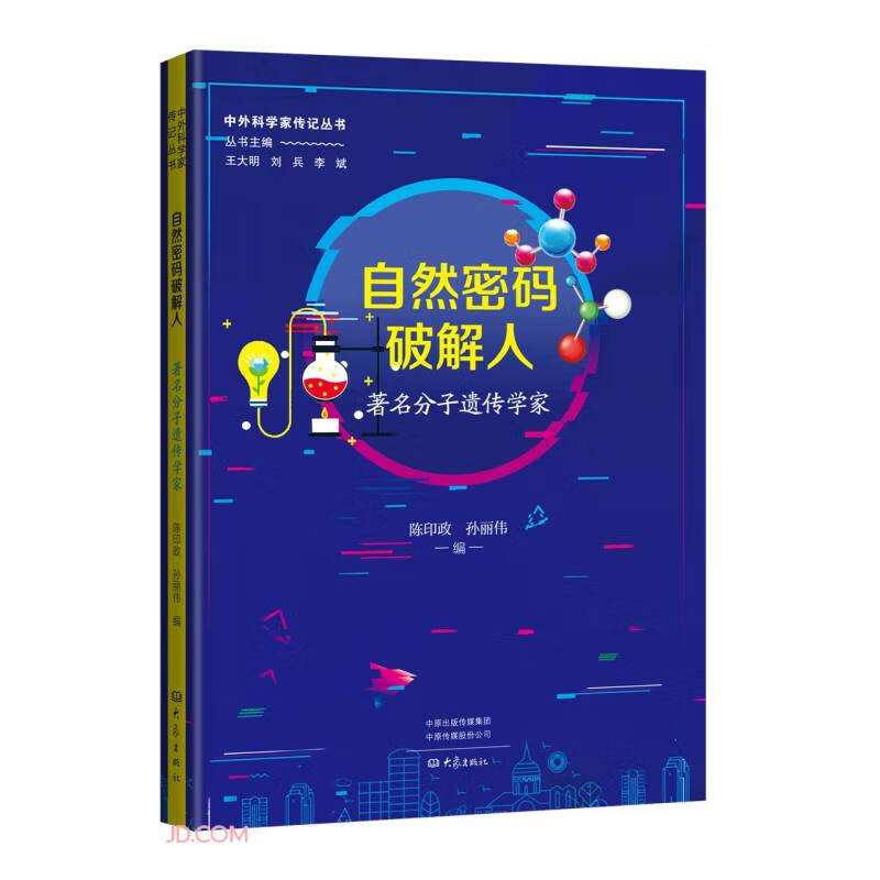 自然密码破解人(著名分子遗传学家)/中外科学家传记丛书