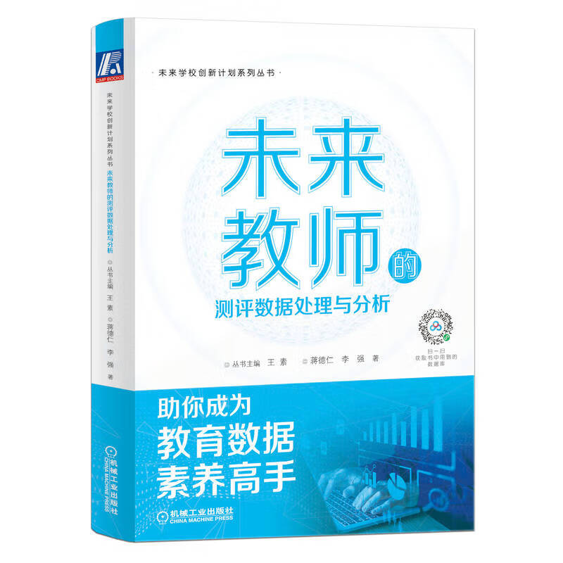 未来教师的测评数据处理与分析/未来学校创新计划系列丛书