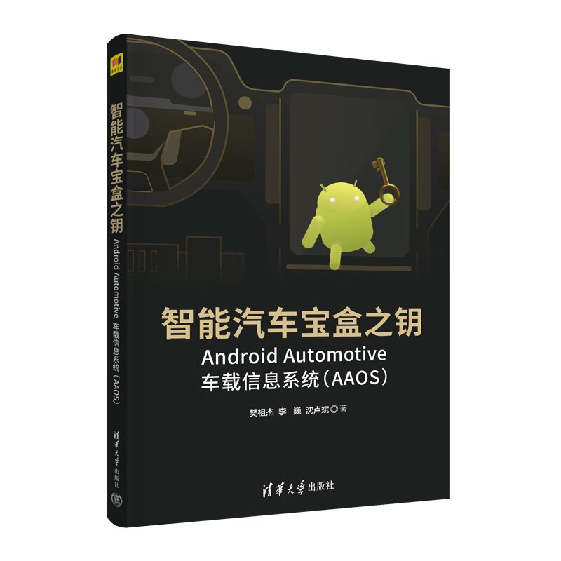 智能汽车宝盒之钥——Android Automotive车载信息系统(AAOS)