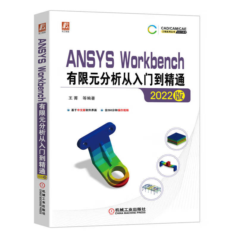 中文版 ANSYS Workbench有限元分析从入门到精通(2022版)