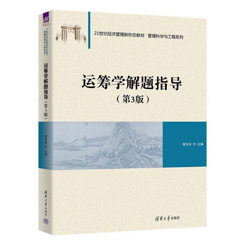 运筹学解题指导(第3版21世纪经济管理新形态教材)/管理科学与工程系列