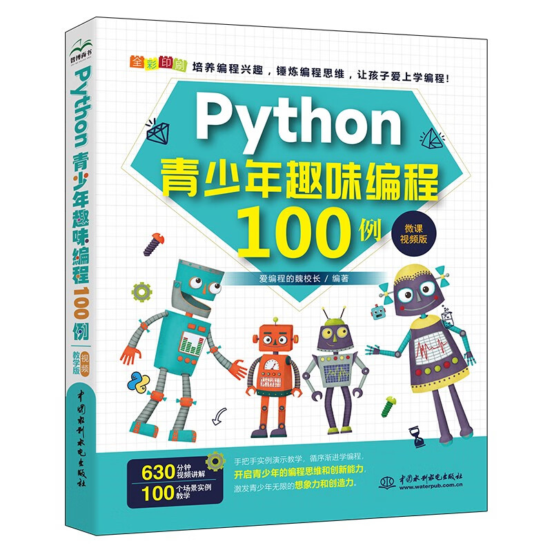 Python青少年趣味编程100例(微课视频版)