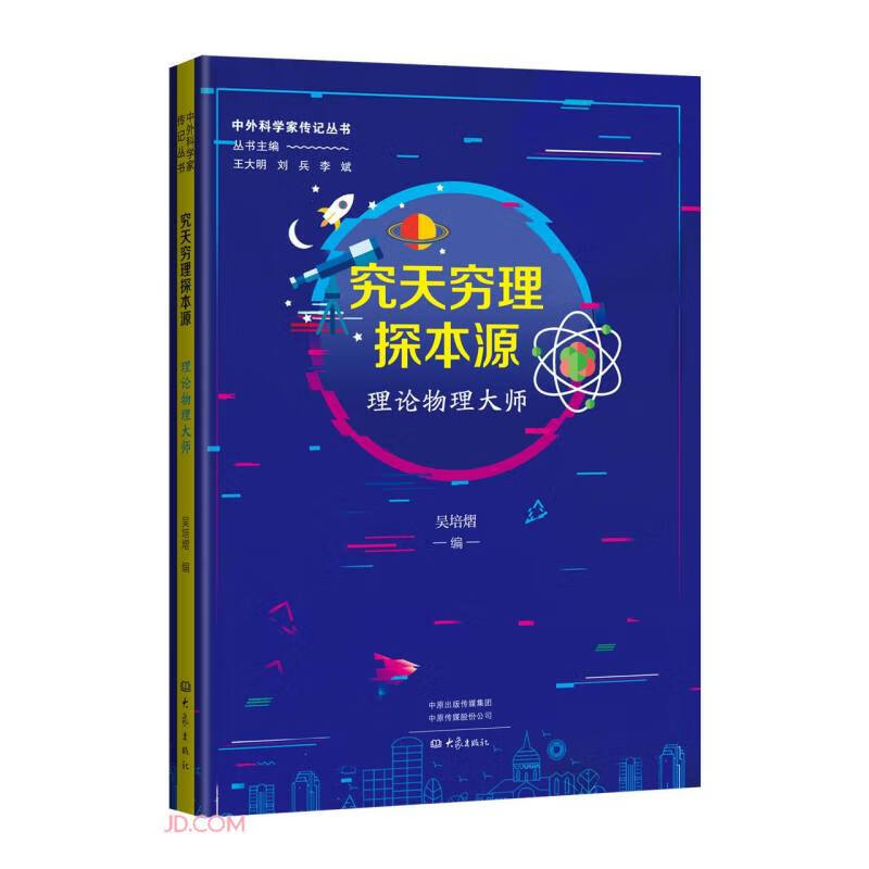 究天穷理探本源(理论物理大师)/中外科学家传记丛书