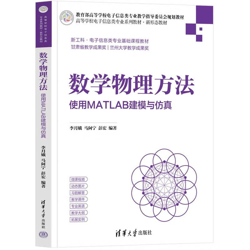 数学物理方法(使用MATLAB建模与仿真高等学校电子信息类专业系列教材新形态教材)