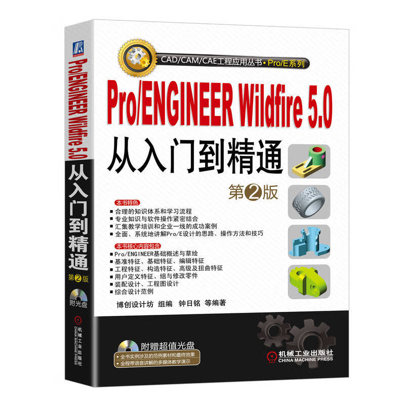 Pro/ENGINEER Wildfire5.0从入门到精通