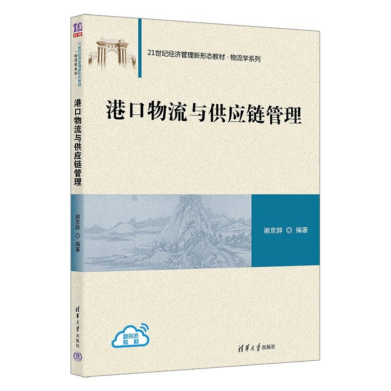 港口物流与供应链管理(21世纪经济管理新形态教材)/物流学系列