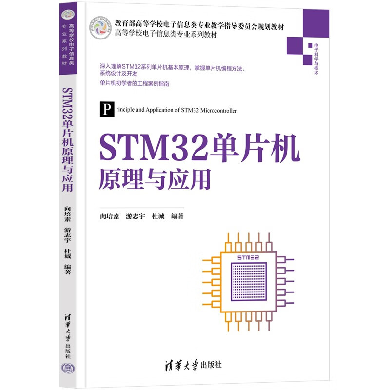 STM32单片机原理与应用(高等学校电子信息类专业系列教材)