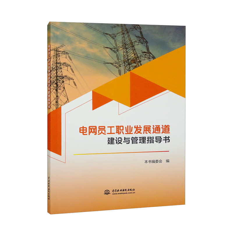电网员工职业发展通道建设与管理指导书