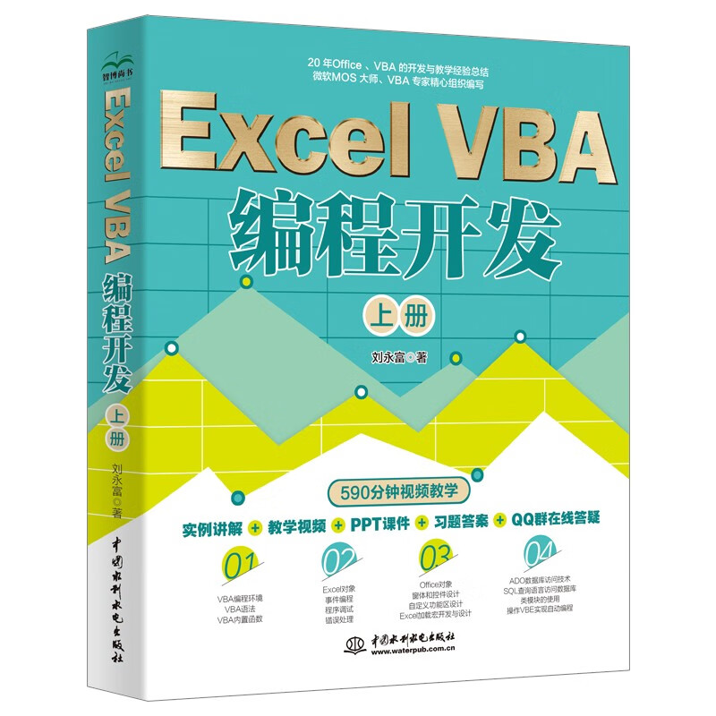 Excel VBA 编程开发(上册)