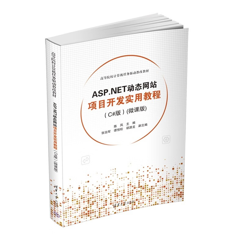 ASP.NET动态网站项目开发实用教程(C#版)(微课版)