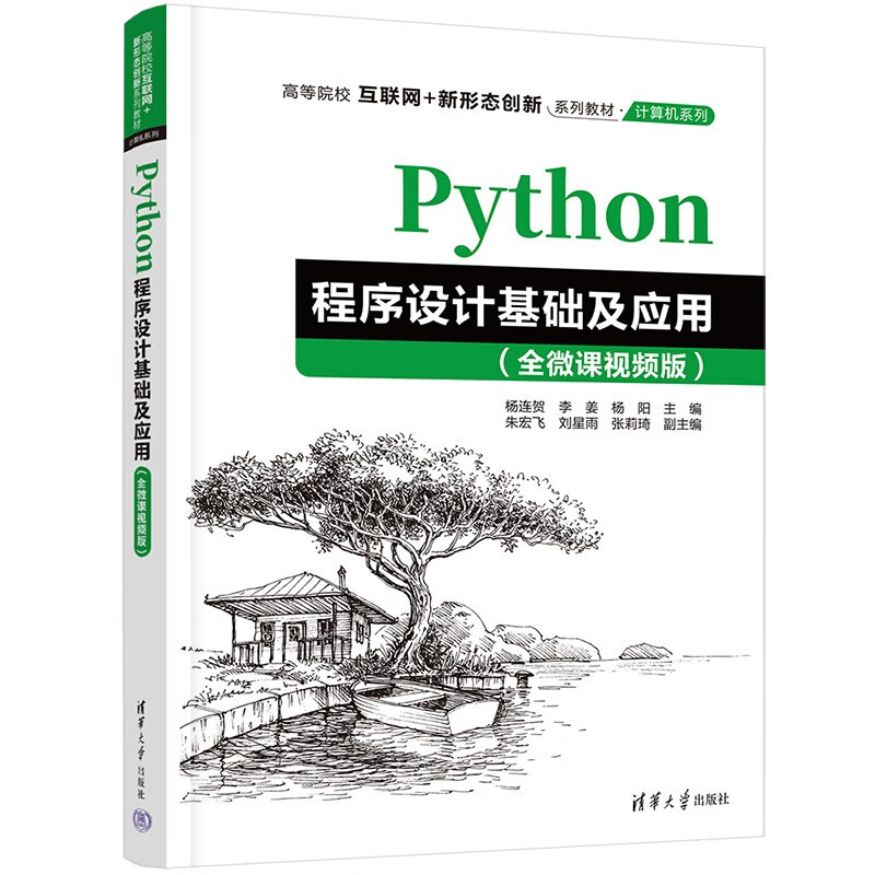 Python程序设计基础及应用(全微课视频版高等院校互联网+新形态创新系列教材)/计算机系列