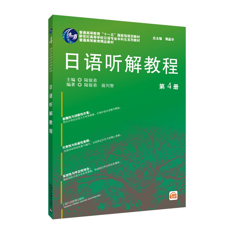 日语专业本科生教材:日语听解教程(4)