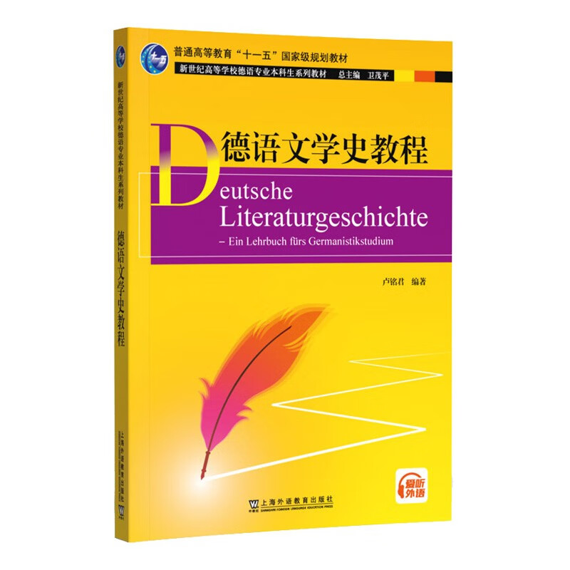 新世纪高等学校德语专业本科生系列教材:德语文学史教程