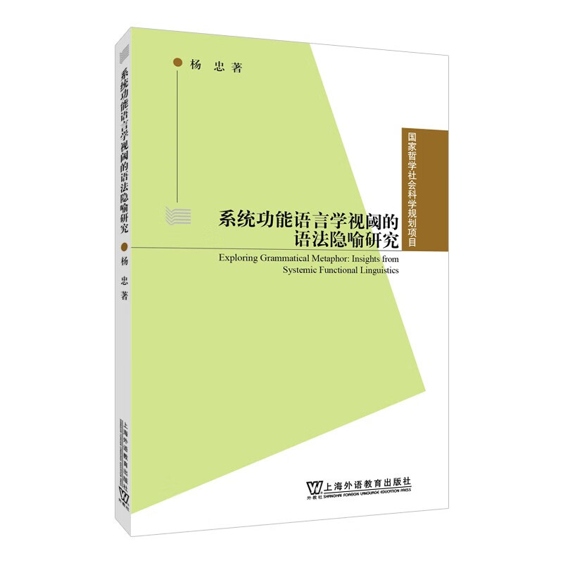 系统功能语言学视阈的语法隐喻研究