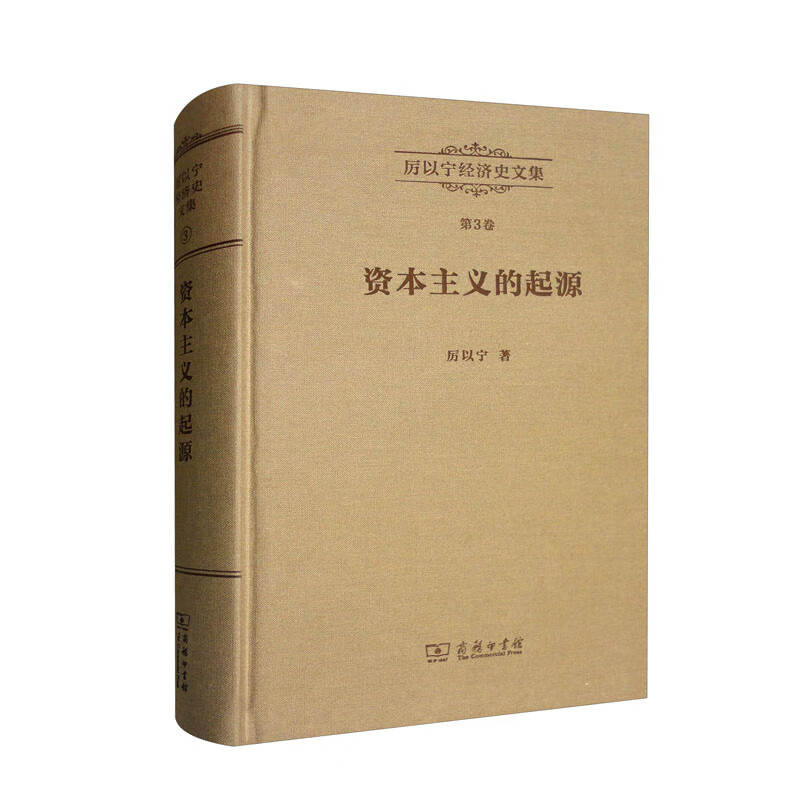 厉以宁经济史文集 第3卷:资本主义的起源——比较经济史研究