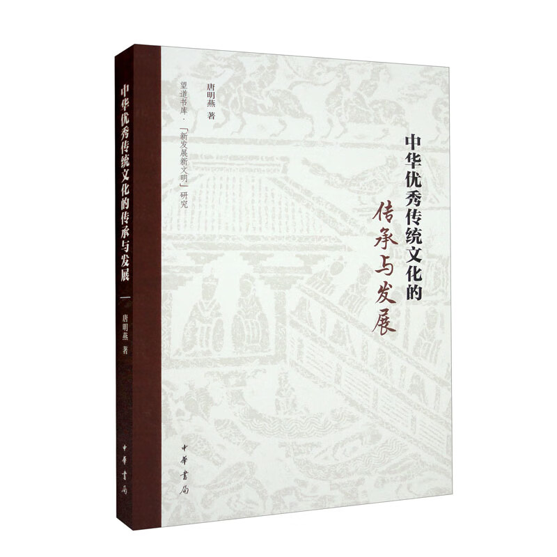 中华优秀传统文化的传承与发展--中华优秀传统文化系列教材/唐明燕著