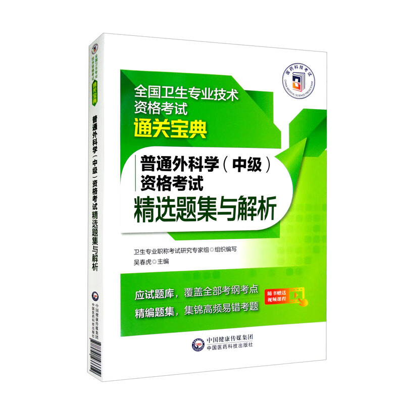 普通外科学(中级)资格考试精选题集与解析(全国卫生专业技术资格考试通关宝典)