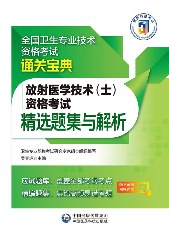 放射医学技术(士)资格考试精选题集与解析(全国卫生专业技术资格考试通关宝典)