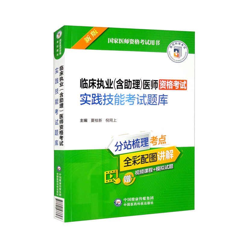 临床执业(含助理)医师资格考试实践技能考试题库(2022年修订版)(国家医师资格考试用书)